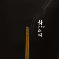 静心之颂|古琴之音|禅意佛意