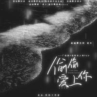 偷偷爱上你