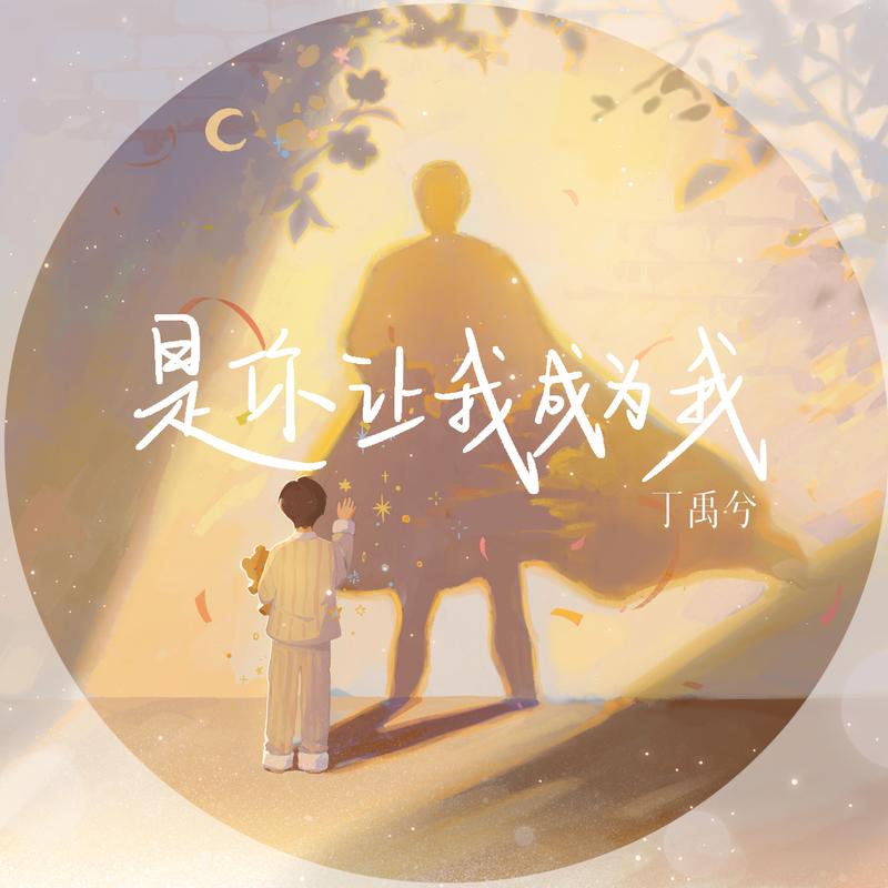 是你让我成为我