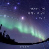 알파파 감성 피아노 자장가 Vol.3