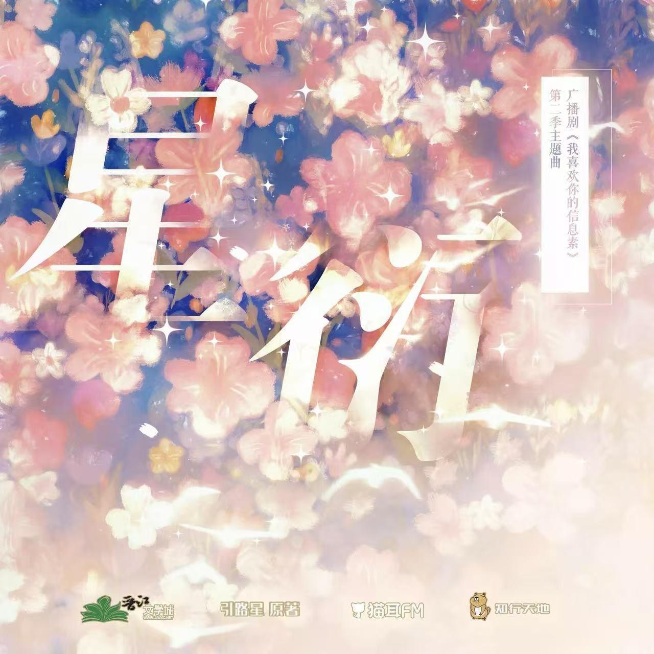 星衍（广播剧《我喜欢你的信息素》第二季主题曲）