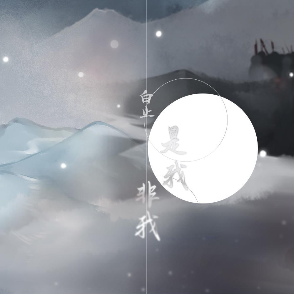 是我非我_白止_是我非我 | 在线播放_是我非我歌词_是我非我下载 | 网易云音乐