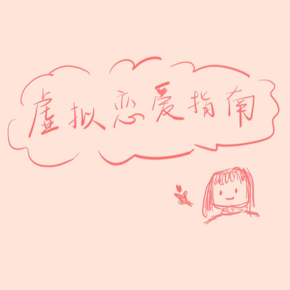 虚拟恋爱指南封面