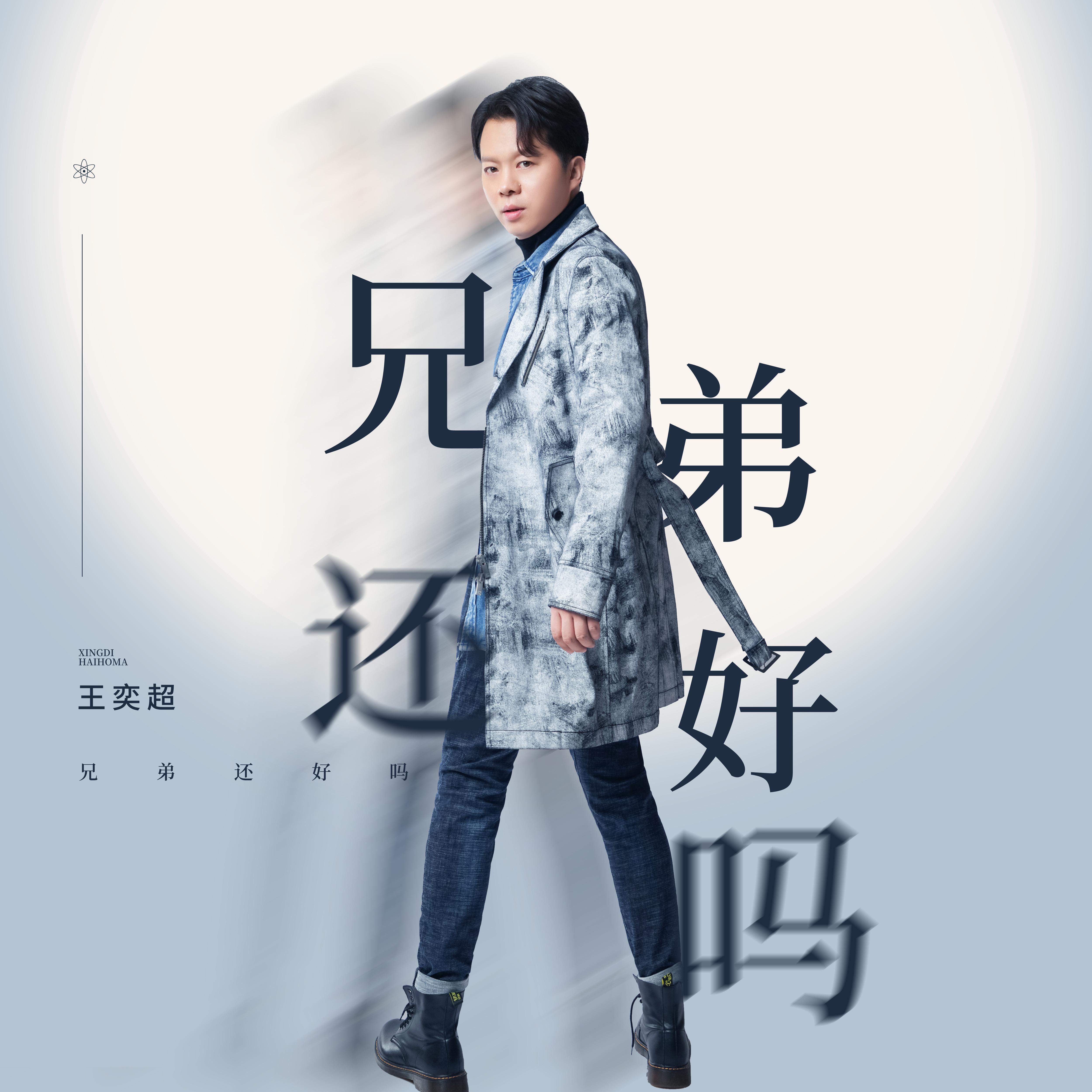 兄弟还好吗_王奕超_兄弟还好吗（正式版） | 在线播放_兄弟还好吗歌词_兄弟还好吗下载 | 网易云音乐