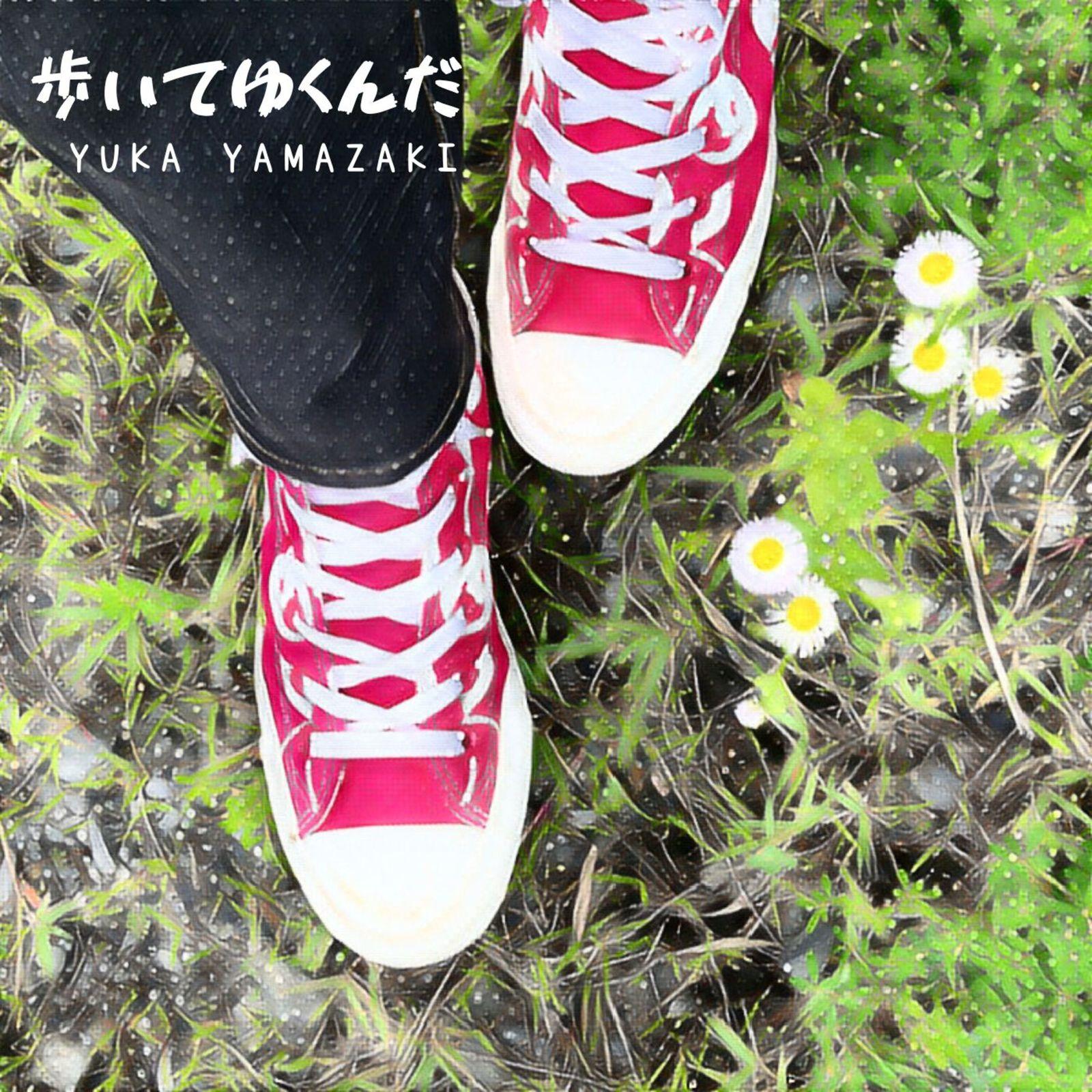 歩いてゆくんだ - YUKA YAMAZAKI封面