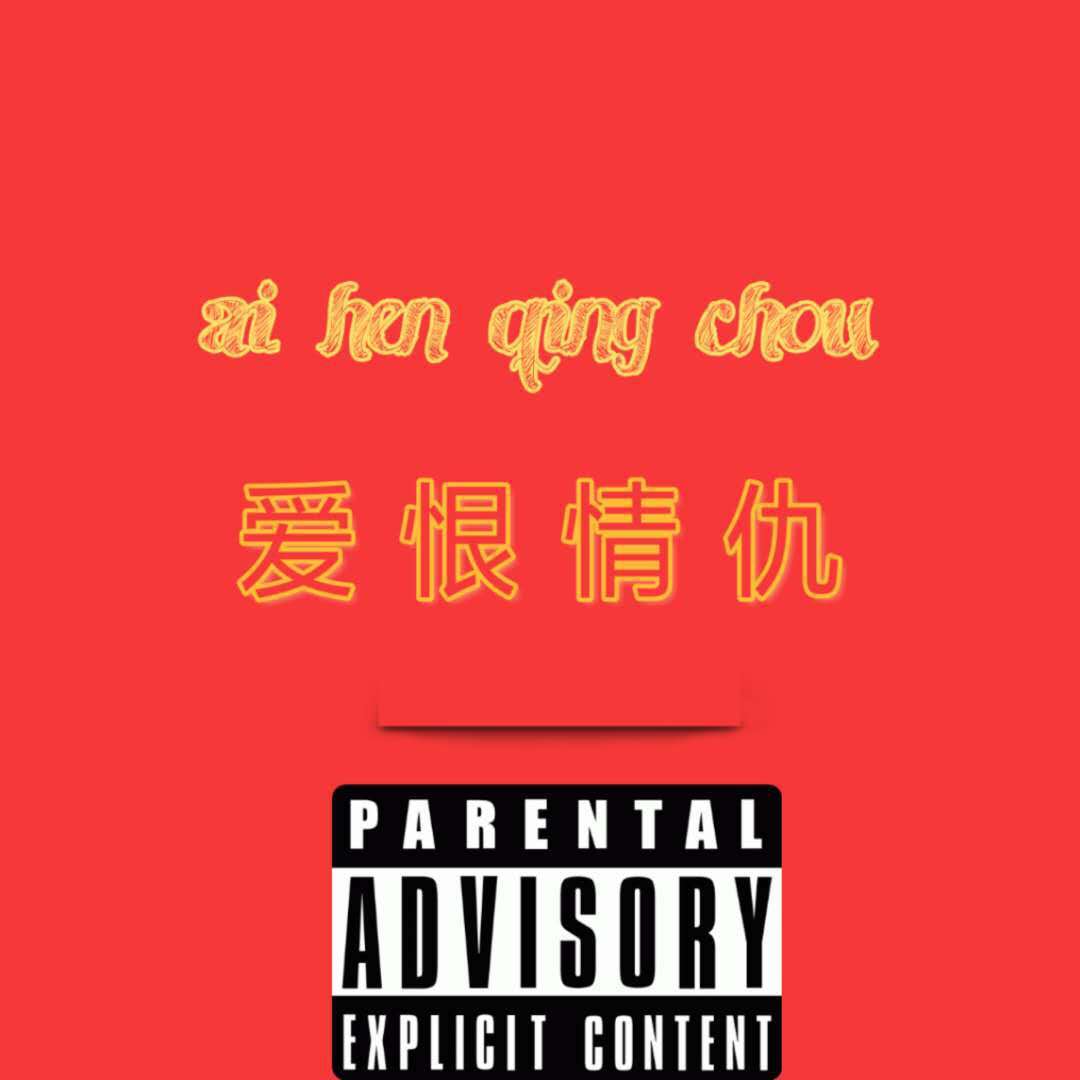 爱恨情仇(Prod By Jaming Beats)