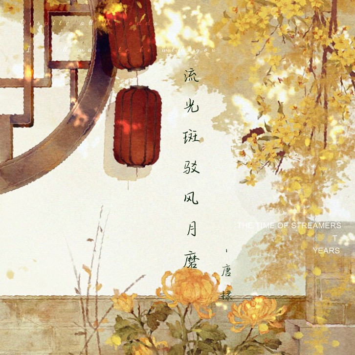 流光斑驳风月磨