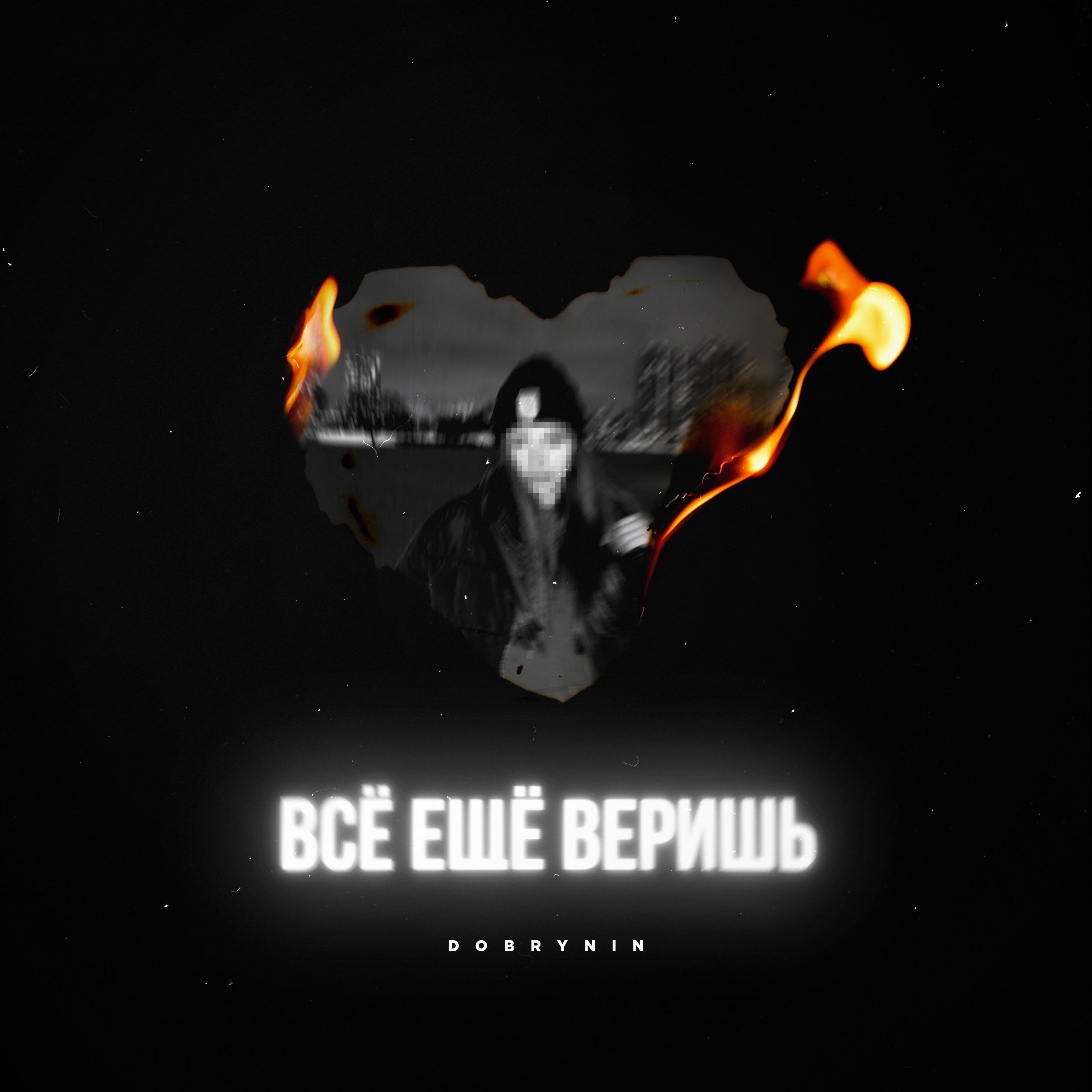 Все ещё веришь