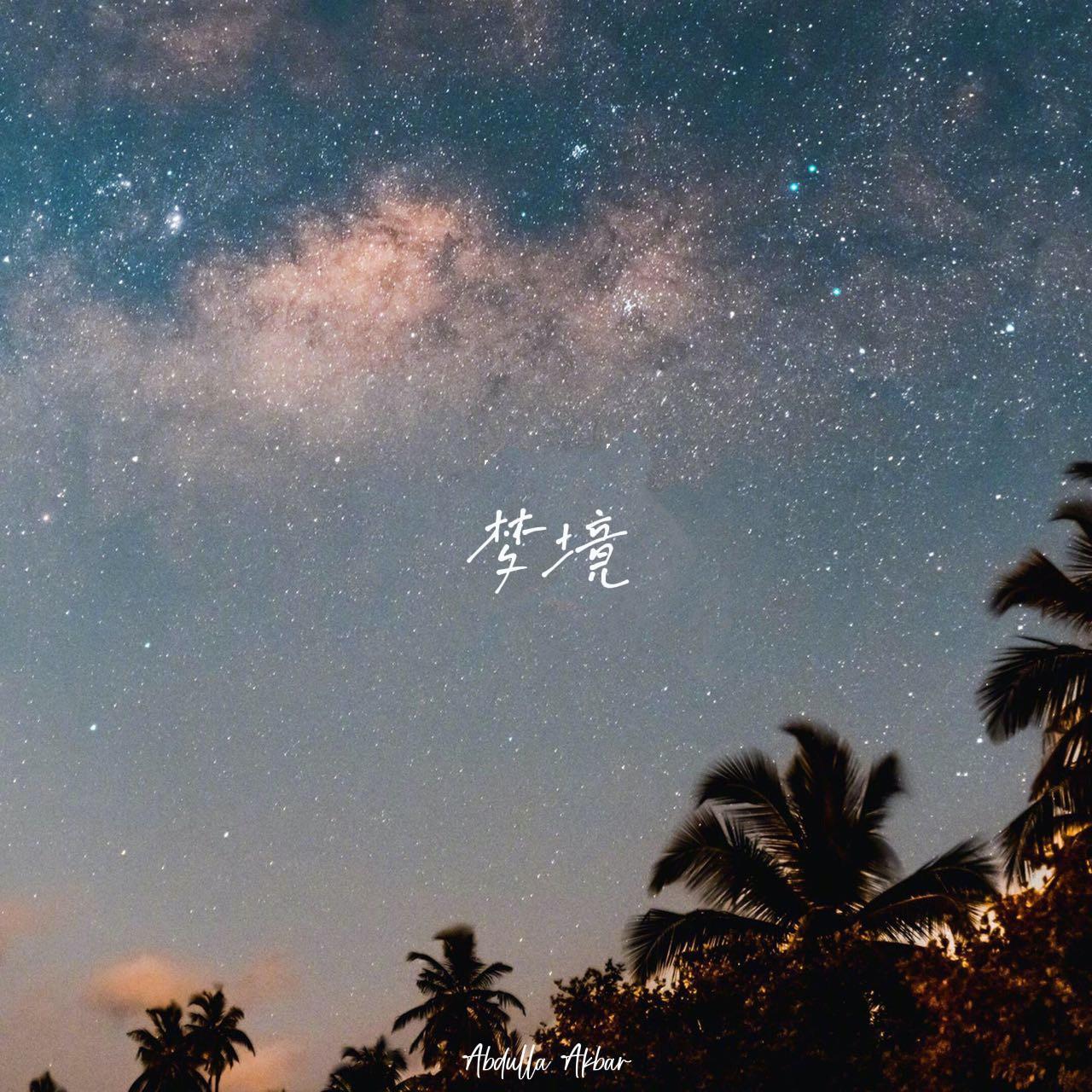 梦境封面