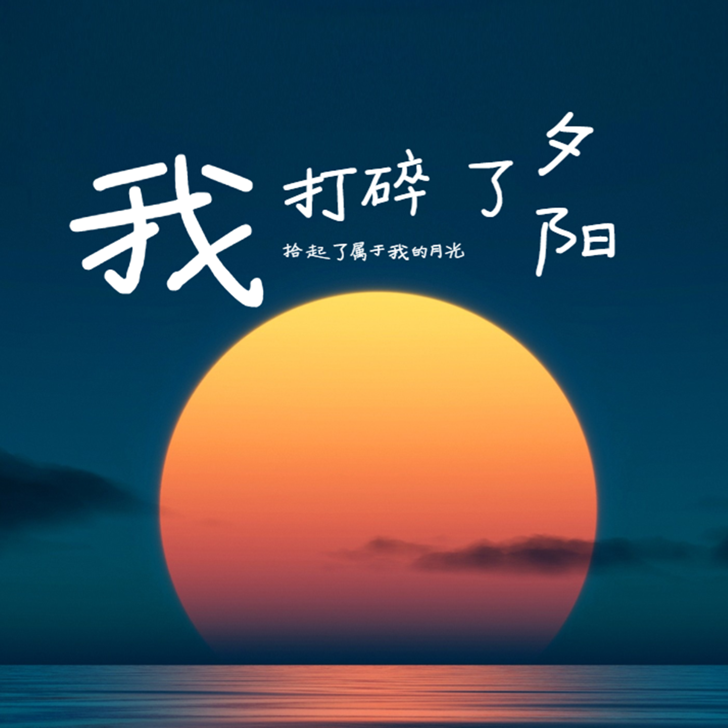 我打碎了夕阳拾起了属于我的月光（伴奏）封面