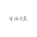 冷