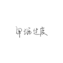 冷