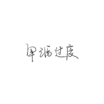 冷