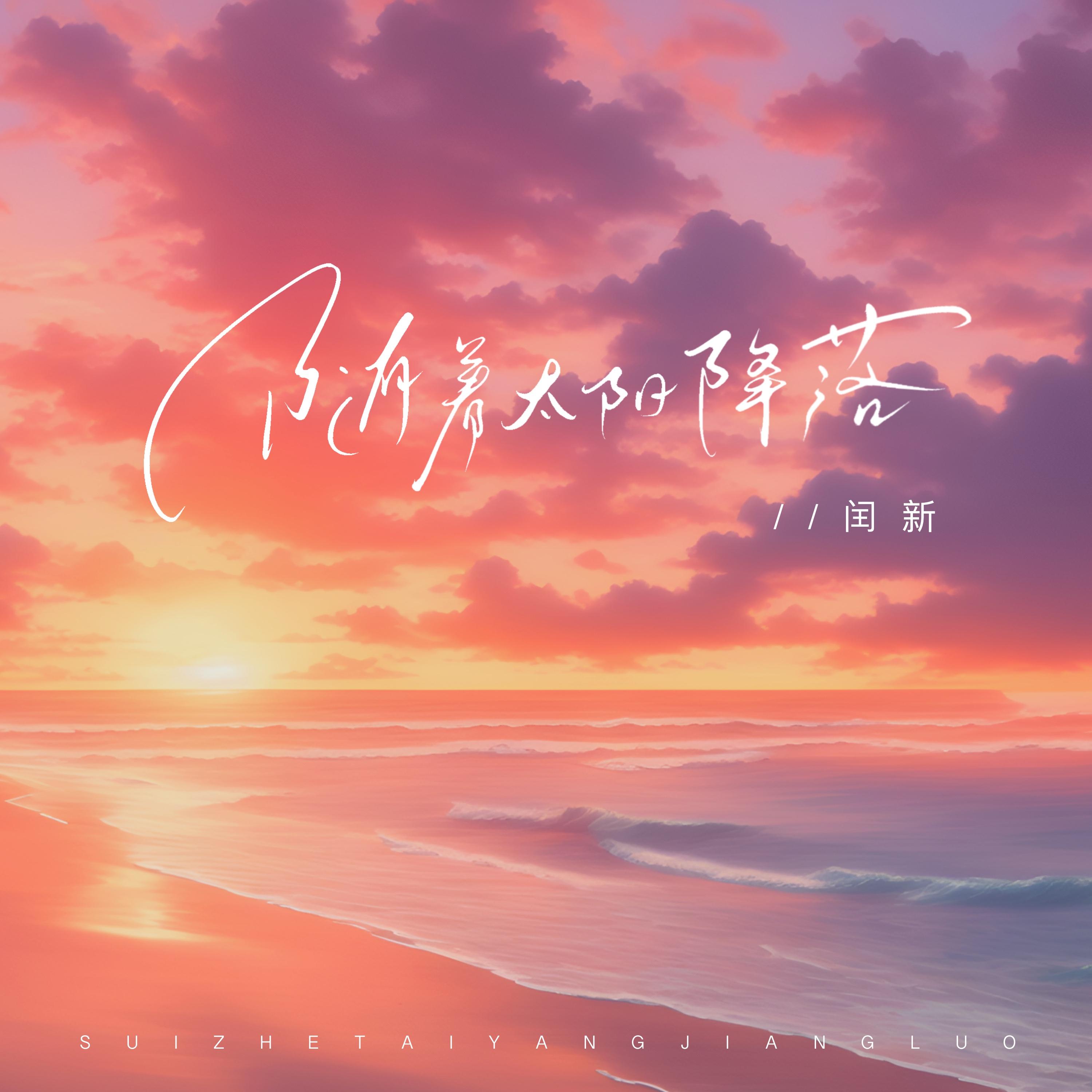 随着太阳降落(和声伴奏)封面