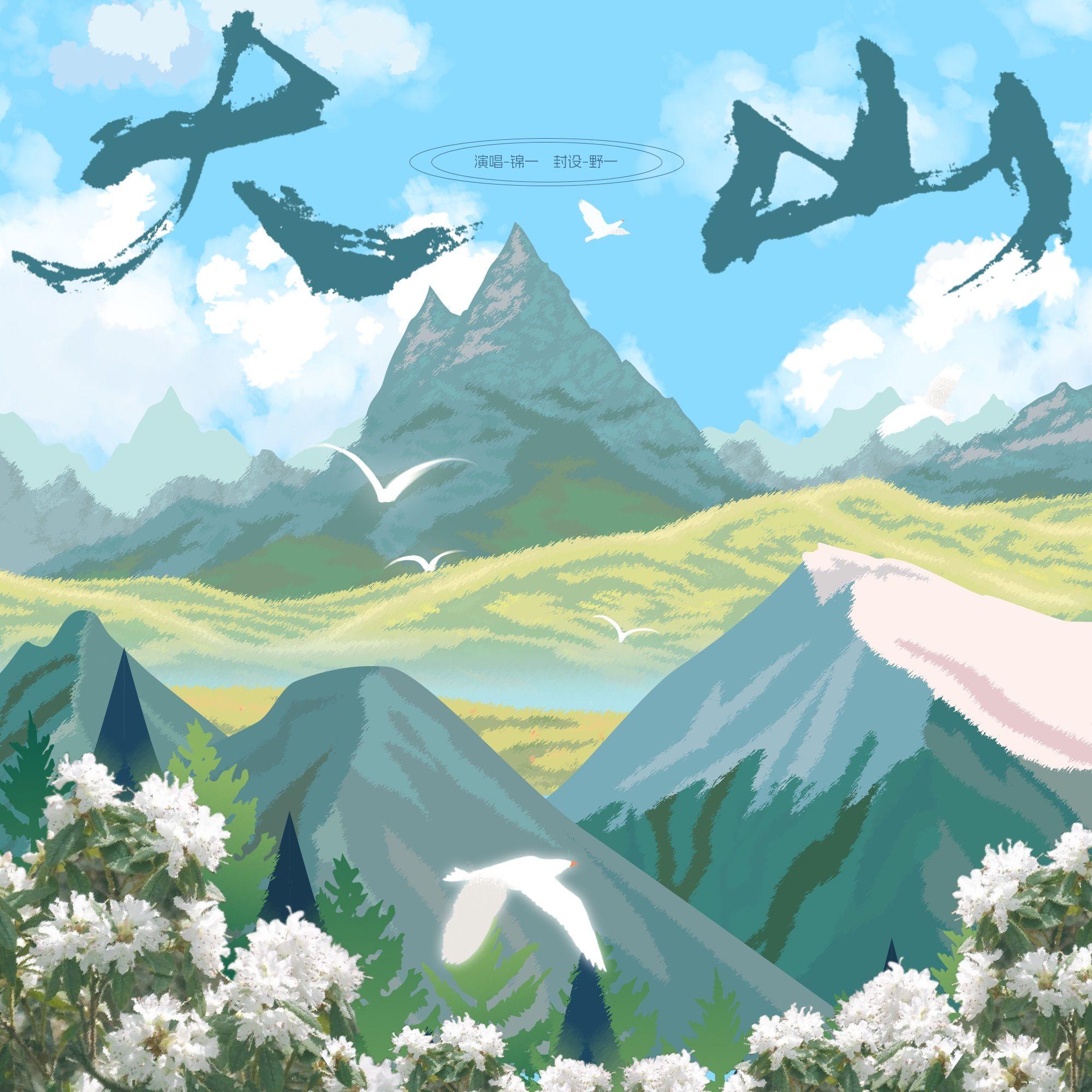 大山封面