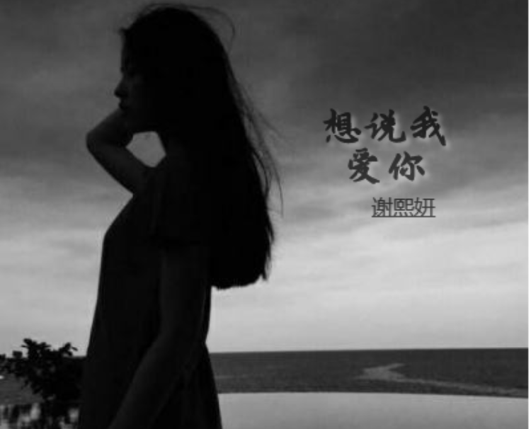 谢熙妍