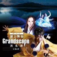 Grandscape浜名湖＠舘山寺2021