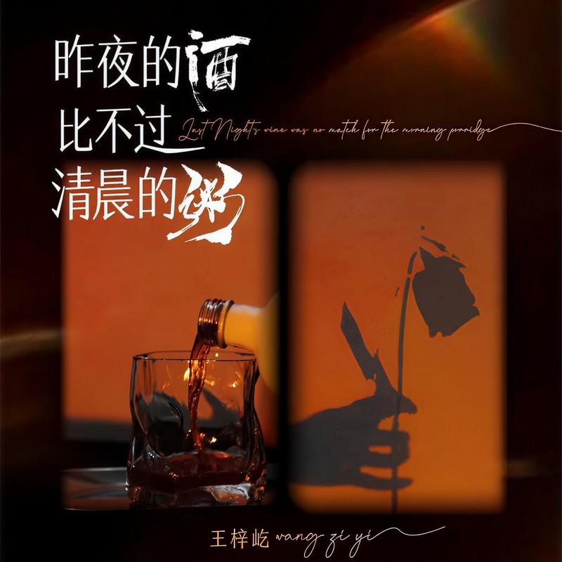昨夜的酒比不过清晨的粥 (合唱版)封面
