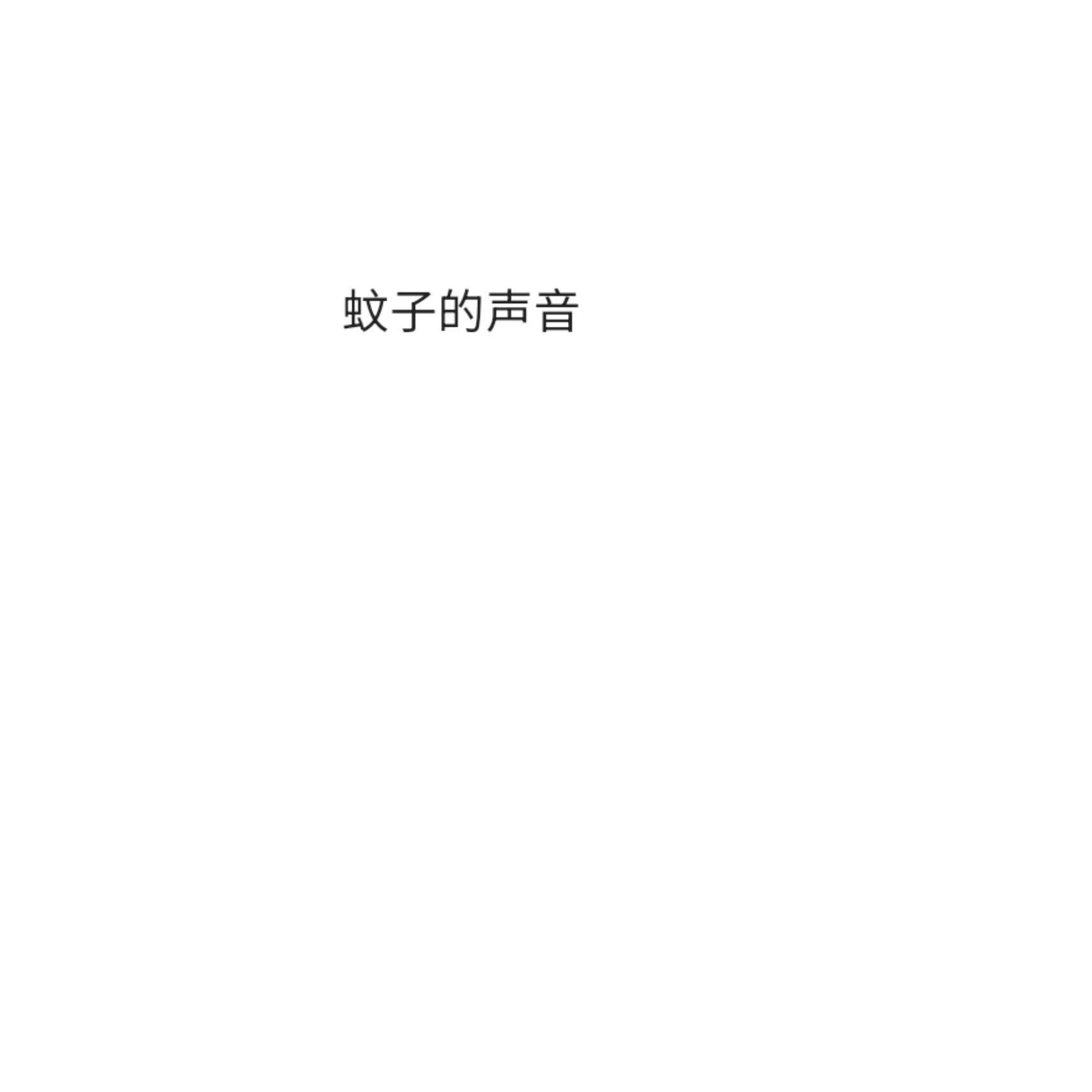 蚊子的声音封面