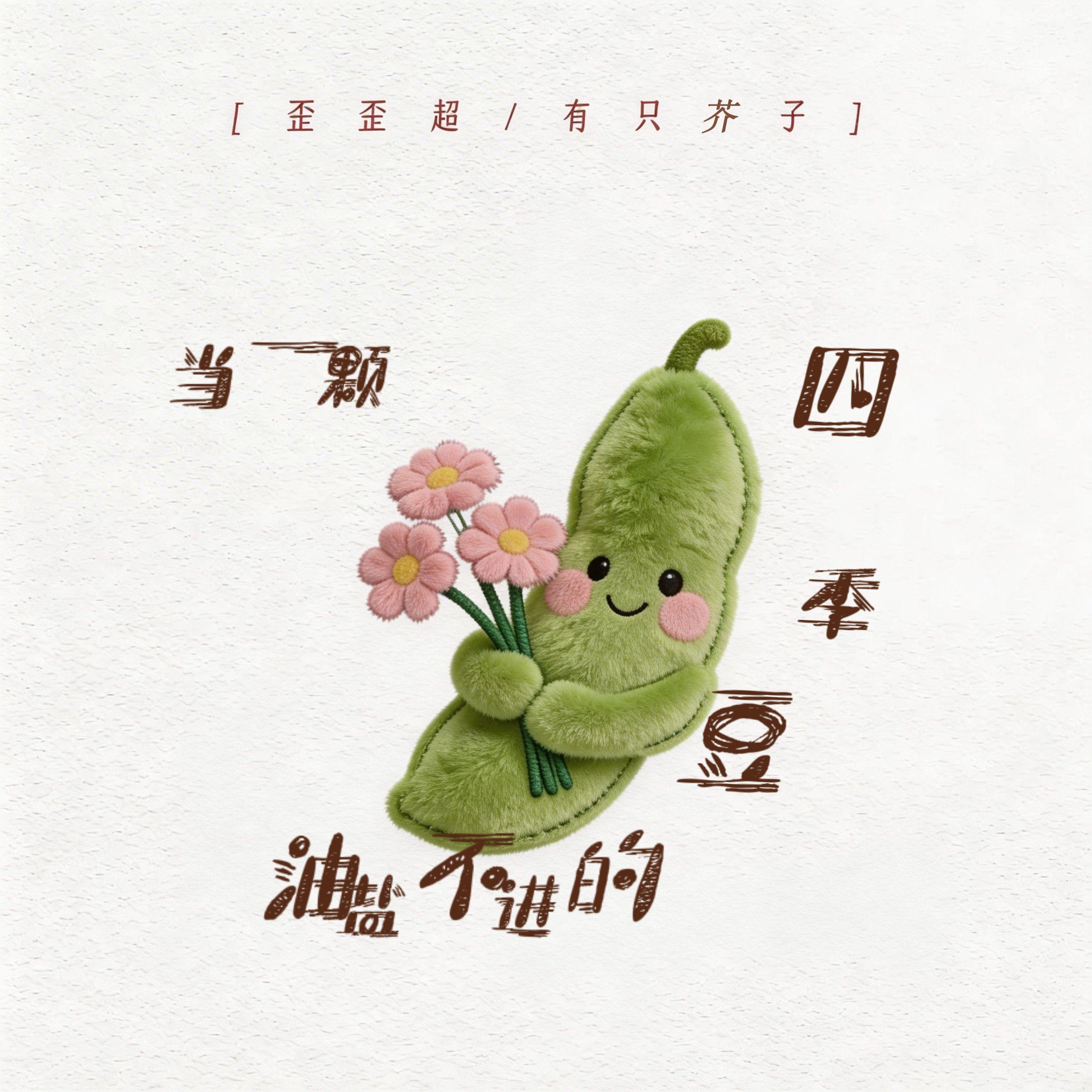 当一颗油盐不进的四季豆