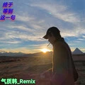 The Way I Still Love You (DJ版)封面