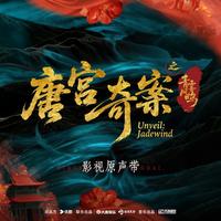 唐宫奇案之青雾风鸣《Unveil Jadewind》电视剧原声带
