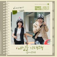 연예인 매니저로 살아남기 OST Part.1