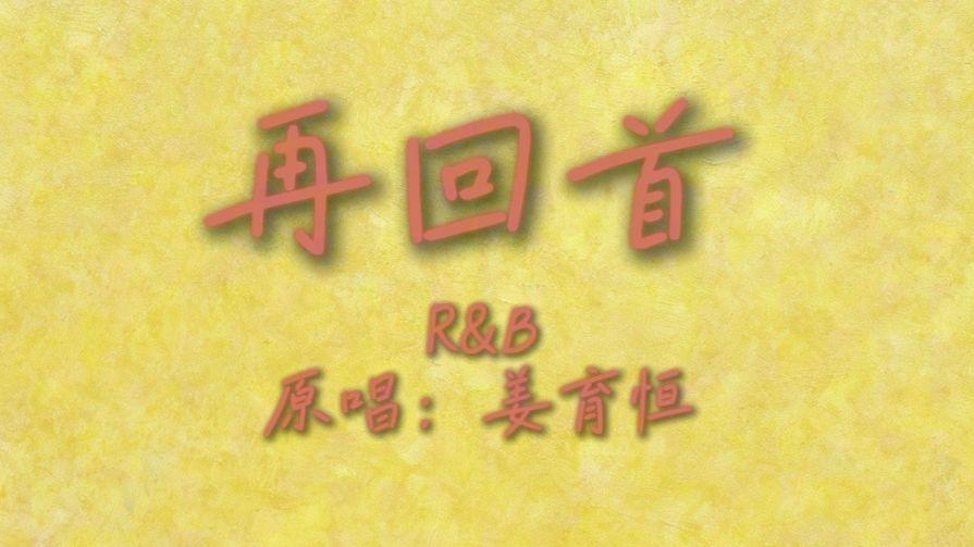 再回首（R&B版）封面