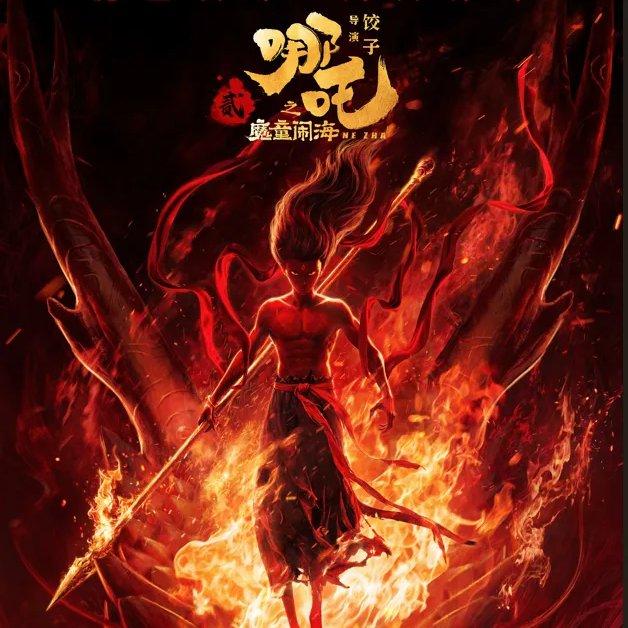 电影《哪吒之魔童闹海》配乐/原声BGM合辑