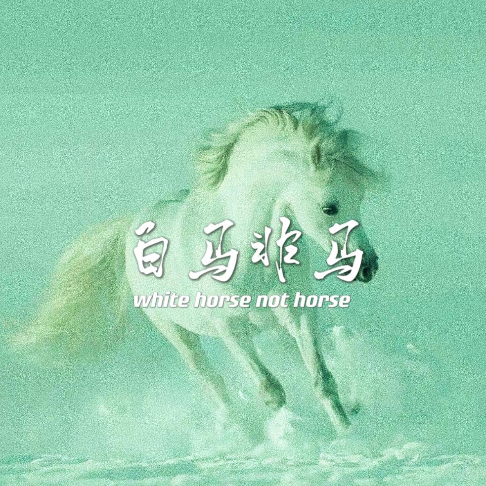 白马非马封面