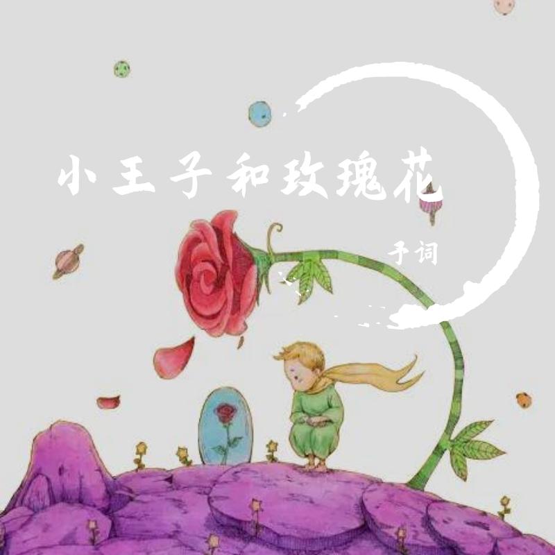 小王子和玫瑰花（纯音乐版）