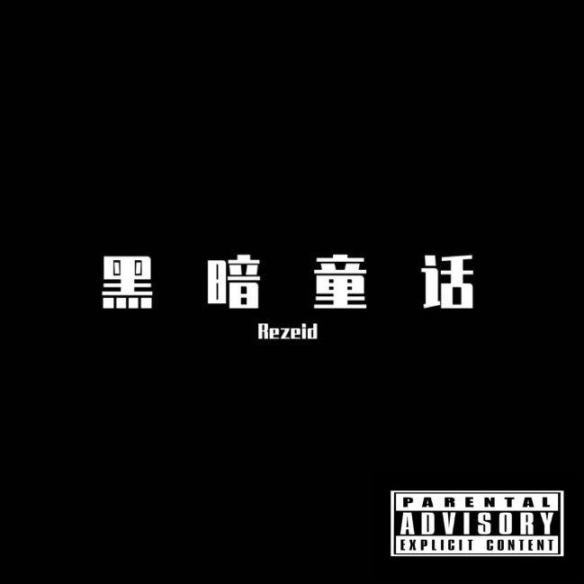 谢幕曲封面