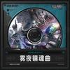 雾夜镇魂曲 原声集专辑