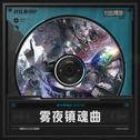 雾夜镇魂曲 原声集专辑