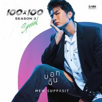 บอกฉัน - Single