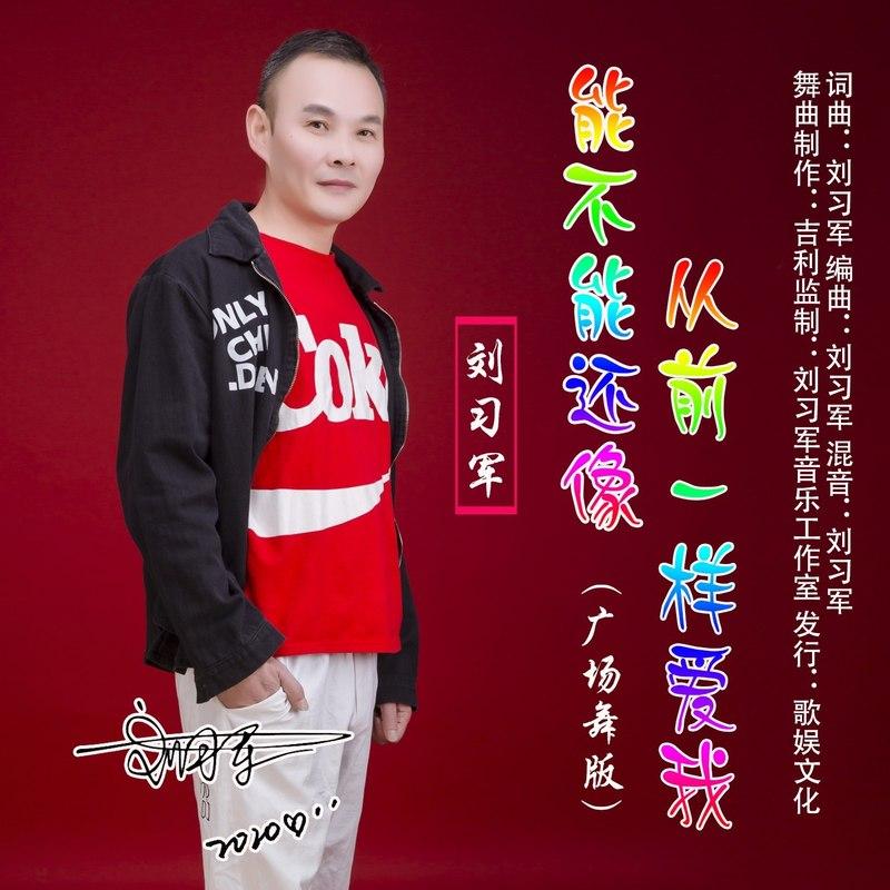 能不能还像从前一样爱我 (广场舞版)封面