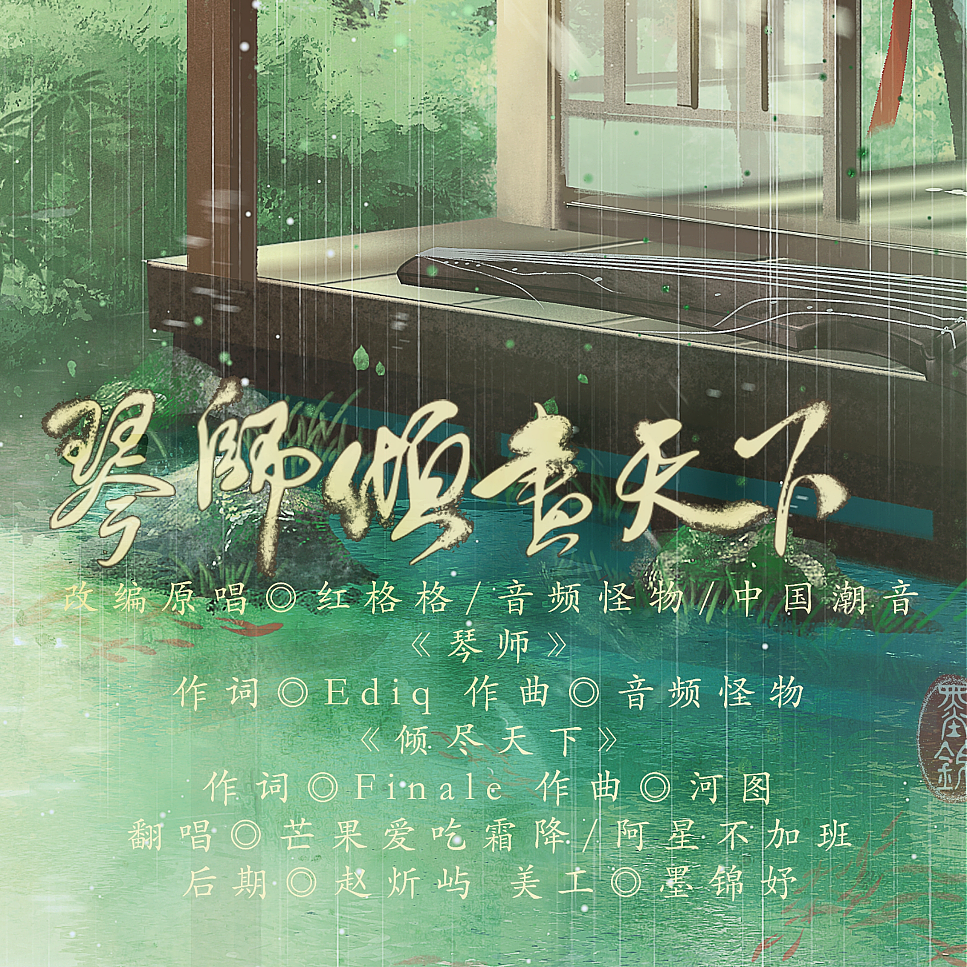 琴师＋倾尽天下