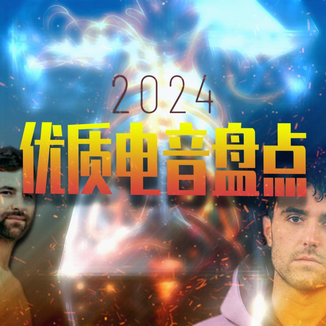 【年度盘点】2024你一定要听的150首电音