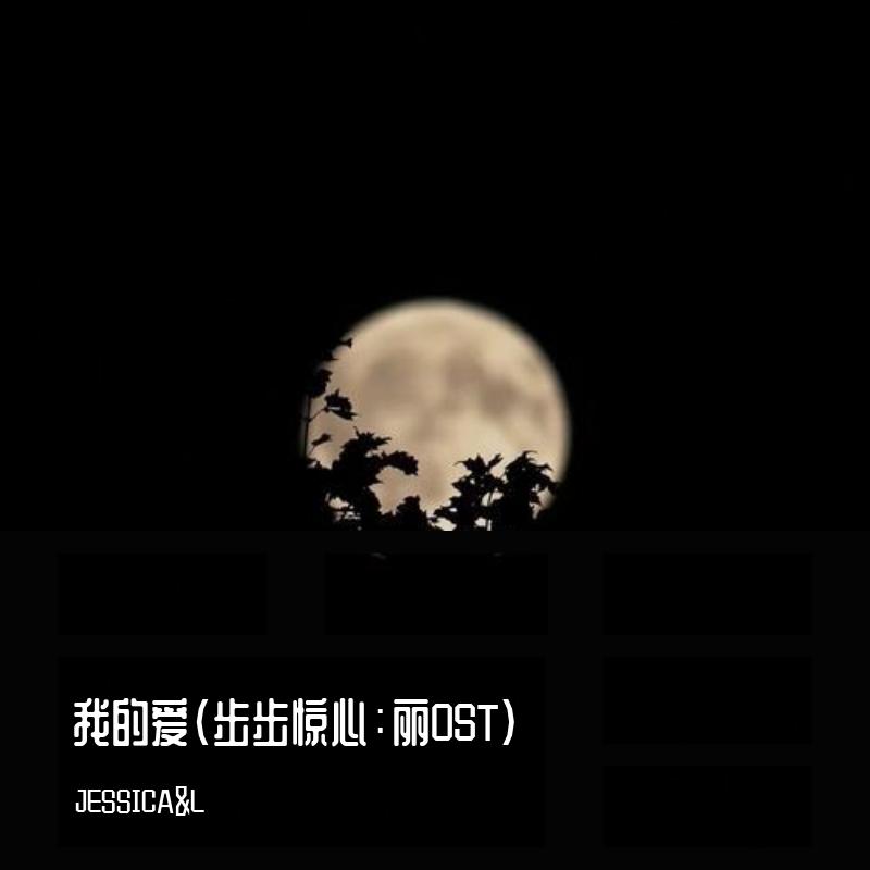 我的爱（韩剧步步惊心：丽OST）（翻自 无） - JESSICA&L封面