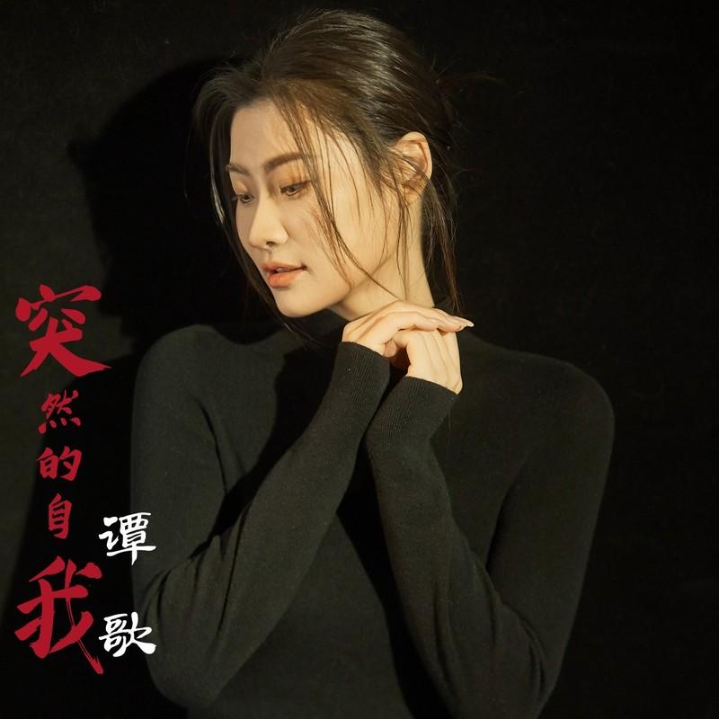 突然的自我 (DJ版) - 谭歌封面