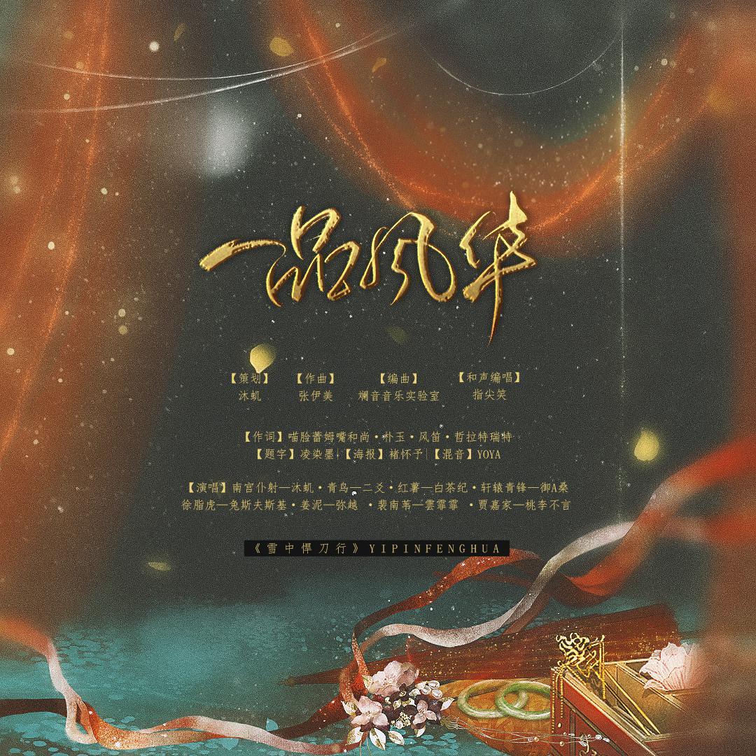 一品风华-《雪中悍刀行》女群像原创同人曲