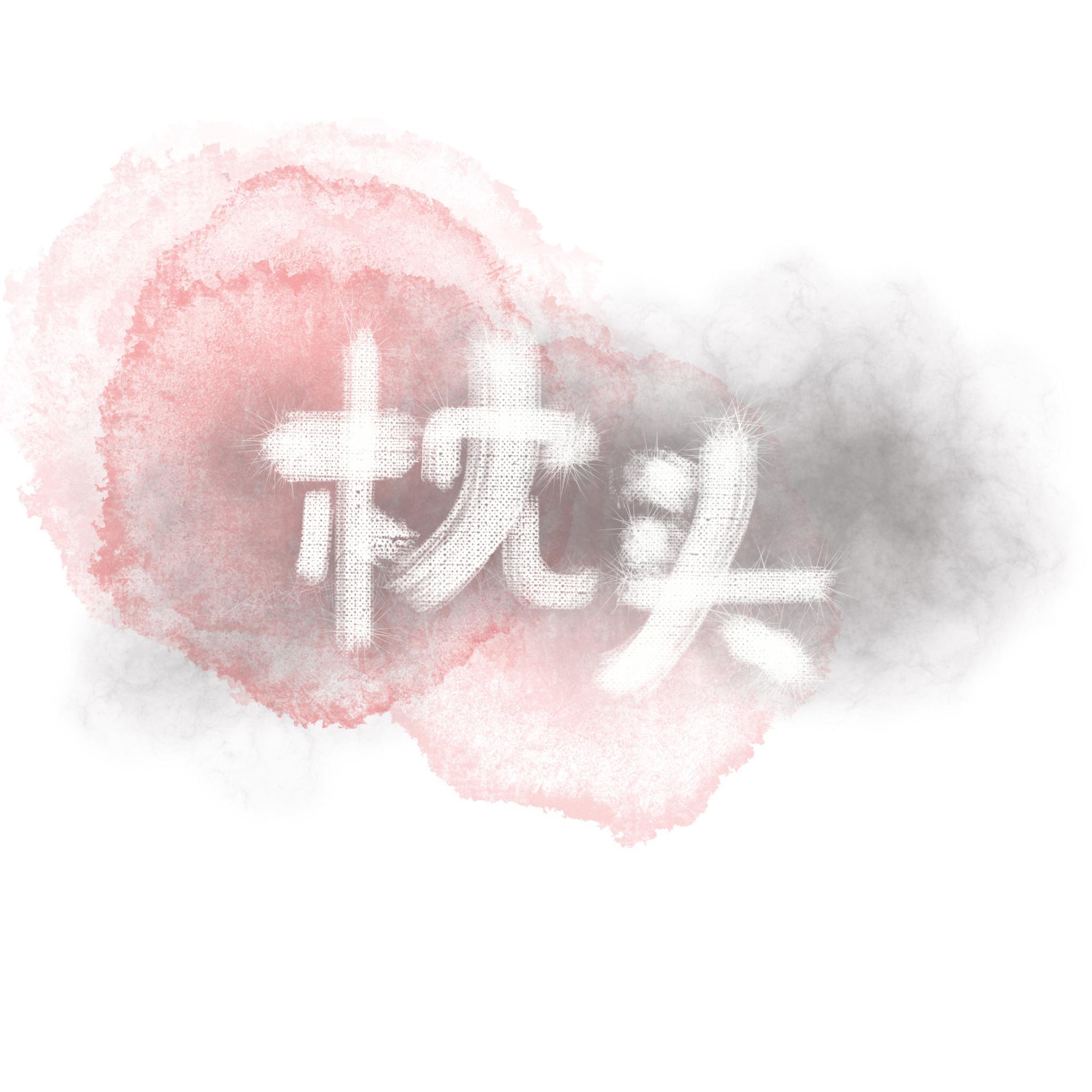 枕头（伴奏）封面