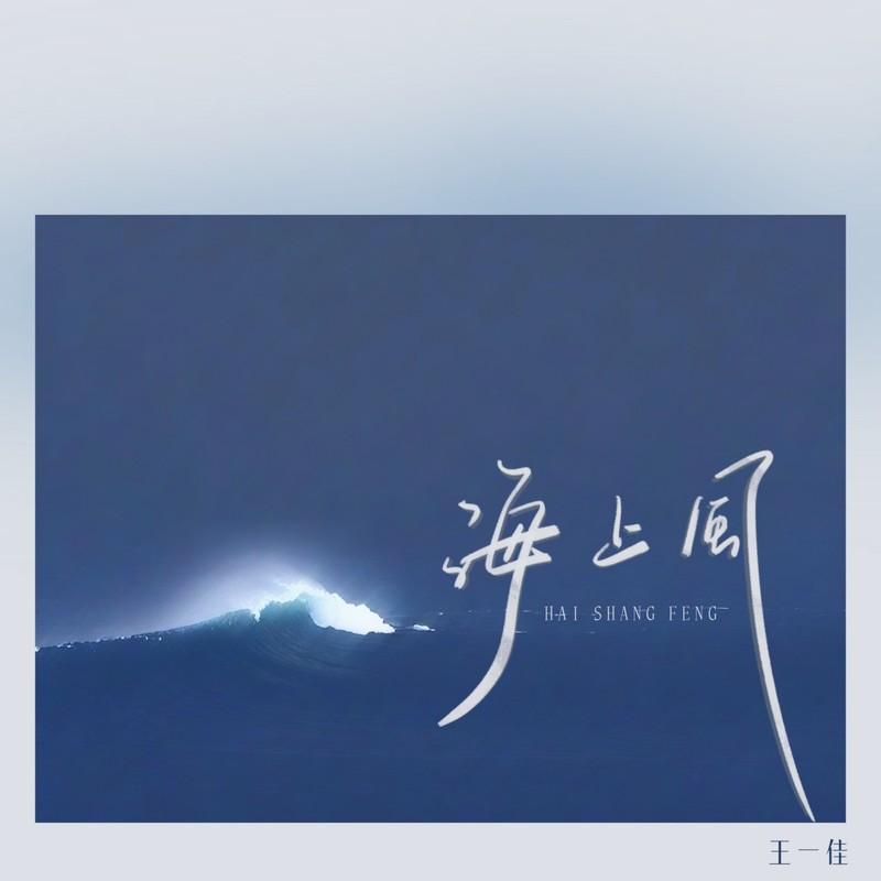海上风 - 王一佳封面