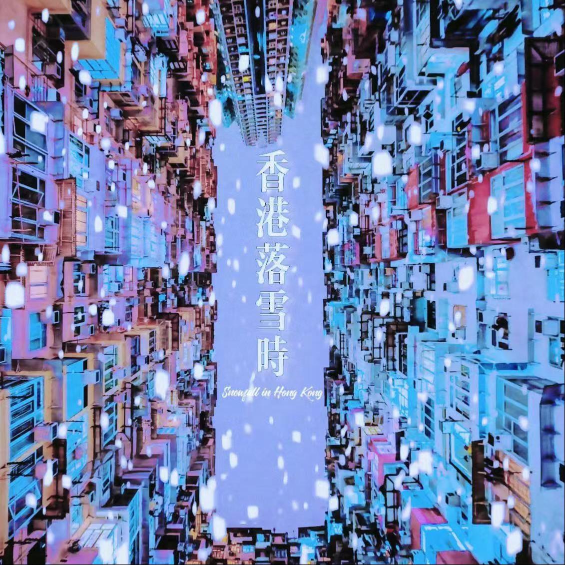 香港落雪时