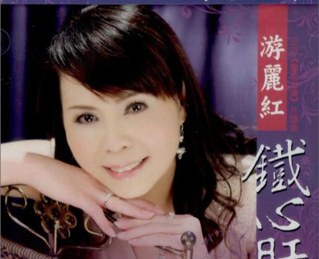 游丽红