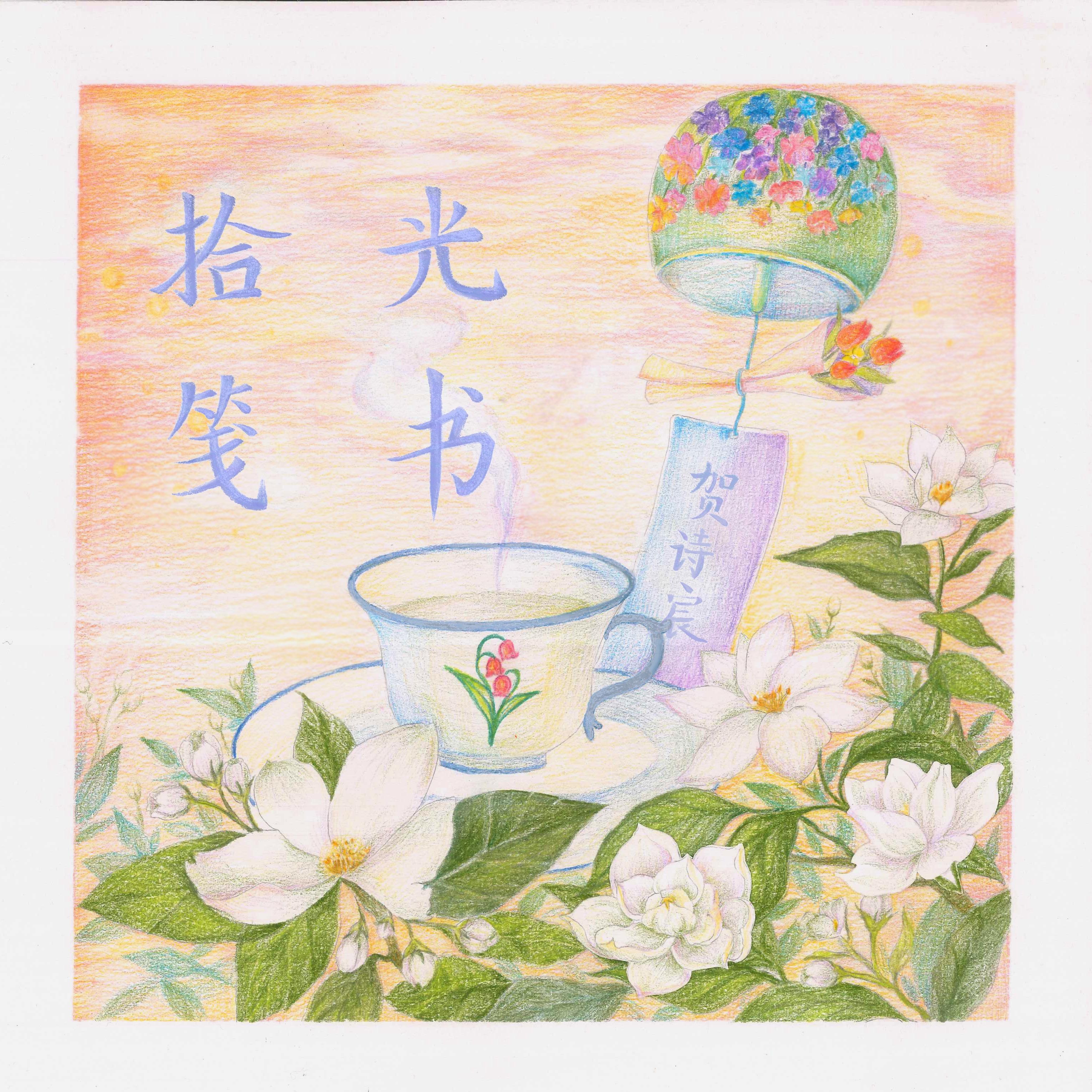 拾光笺书 伴奏封面