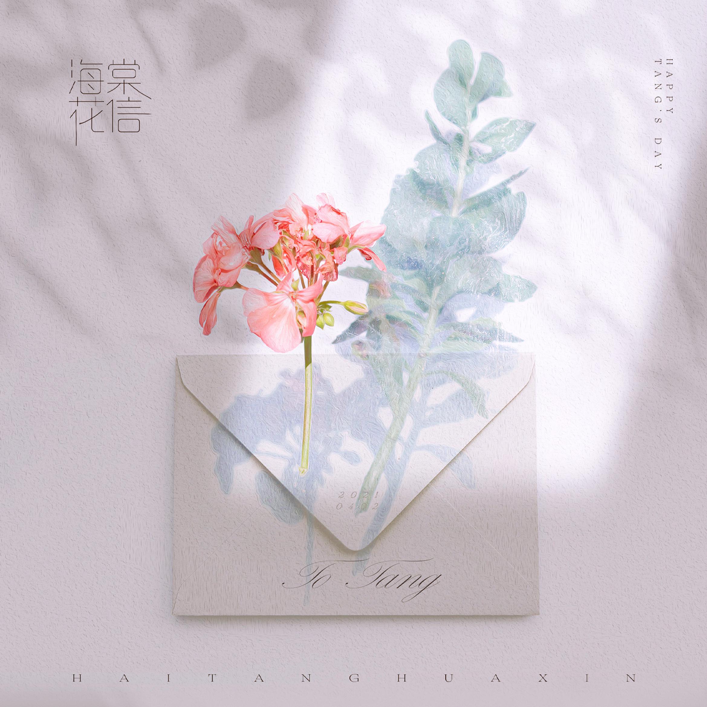 海棠花信_赵小棠粉丝_海棠花信 | 在线播放_海棠花信歌词_海棠花信下载 | 网易云音乐