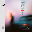 对手专辑