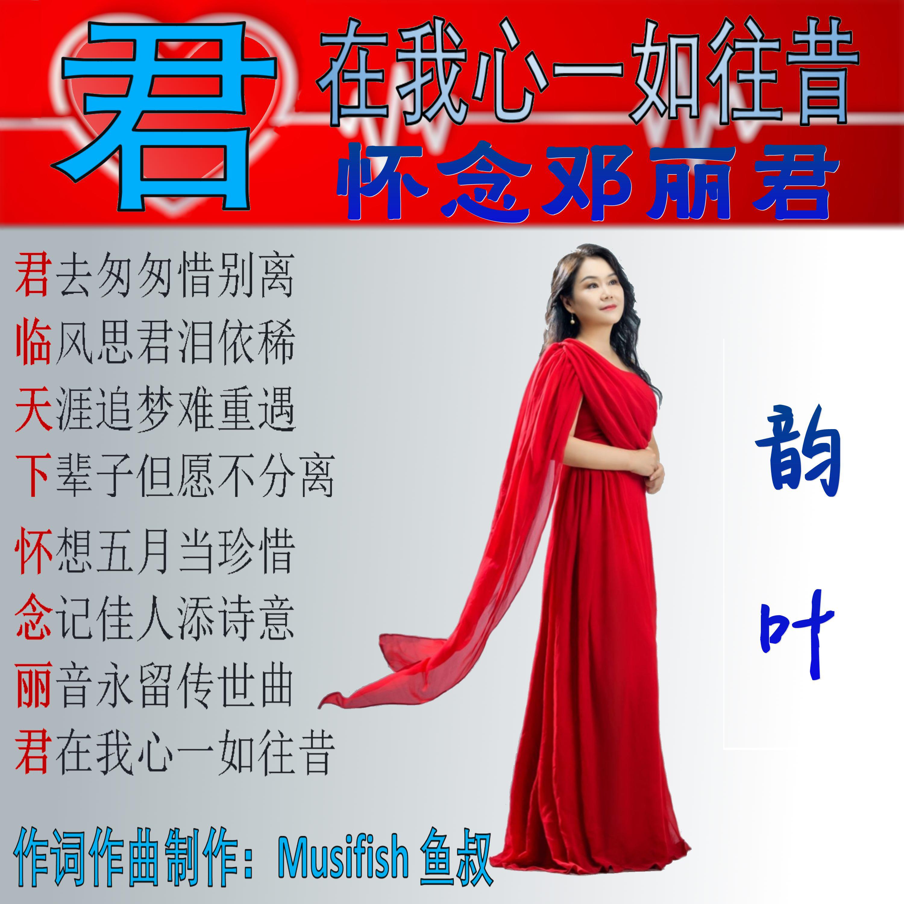 君在我心一如往昔-怀念邓丽君
