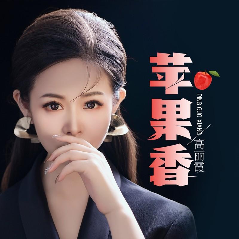 苹果香 (DJ默涵版)封面